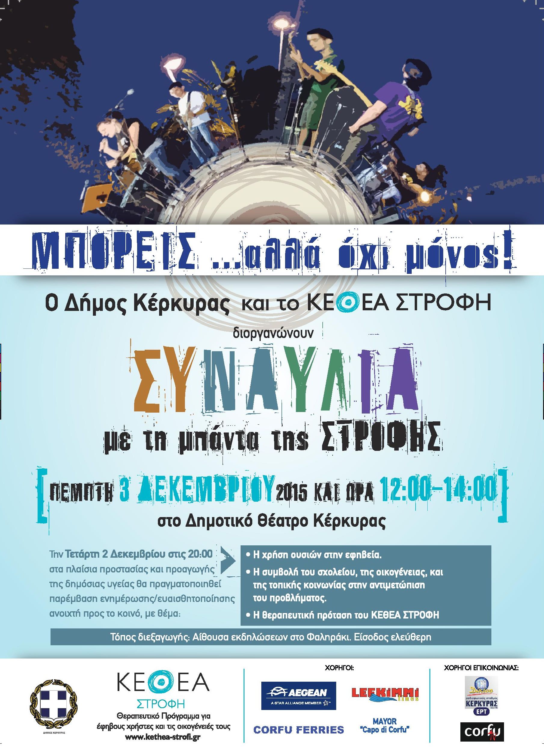 kerkira-kethea-strofi