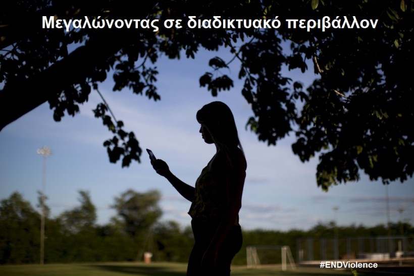 megalonontas-se-diadiktiako-perivallon