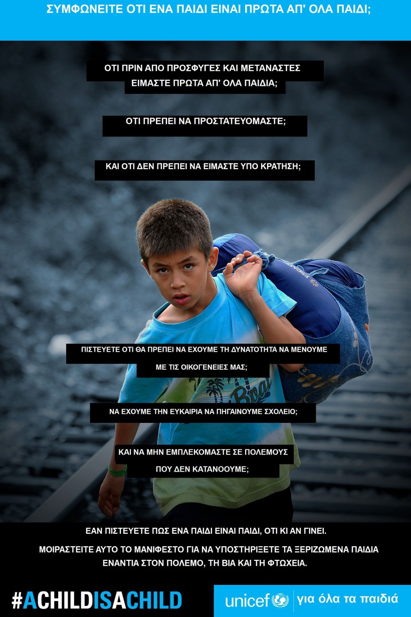 #AChildCHILDISACHILD «Ένα Παιδί είναι Παιδί: Προστατεύοντας τα παιδιά σε κίνηση από τη βία, την παρενόχληση και την εκμετάλλευση»
